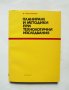 Книга Планиране и методики при технологични изследвания -  Марин Механджиев 1975 г.
