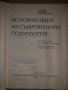 Основни идеи на съвременната психология Тадеуш Томашевски, снимка 2
