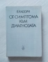 От симптома към диагнозата, снимка 1