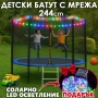 Детски батут с мрежа 244см с ПДОАРЪΚ LED Лампички – Подсилена конструкция и UV защита, снимка 1