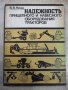 Книга"Надежность прицеп.и навес.оборуд.трак.-В.Ничке"-152стр, снимка 1