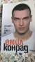 Иронията на живота ми Емил Конрад , снимка 1