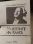 Рецептите на Ванга от Красимира Стоянова в София 1990, снимка 1