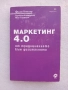 Маркетинг 4.0. От традиционното към дигиталното, снимка 1