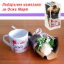 1422 Подаръчен комплект букет и чаша с надпис Обичам те, МАМО, снимка 3