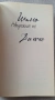 Невъзможният път - Дончо Папазов, снимка 4
