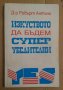 Изкуството да бъдем супер убедителни  Робърт Антъни, снимка 1 - Специализирана литература - 43596060