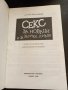 Секс за новаци и за всички... юнаци - Рут Уейстхаймер, снимка 2