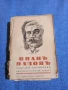 Иван Вазов - избрано том 1, снимка 1