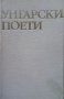 Унгарски поети Сборник, снимка 1 - Художествена литература - 27016091