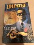 Пиратът -Харолд Робинс, снимка 1