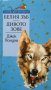 Белия зъб. Дивото зове Джек Лондон 2006 г., снимка 1 - Детски книжки - 28185142