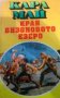 Край бизоновото езеро Карл Май, снимка 1 - Художествена литература - 27158579