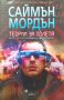 Метрозоната. Част 2: Теории за полета - Саймън Мордън, снимка 1 - Художествена литература - 39530318