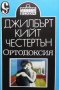 Ортодоксия Джилбърт Кийт Честертън