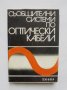 Книга Съобщителни системи по оптически кабели - Ч. Сандбенг и др. 1984 г.