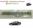 Емблема за Ford FUSION, 2001- 2012, Надпис, снимка 1 - Аксесоари и консумативи - 37969541
