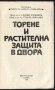 книга Торене и разтителна защита в двора от Васил Богданов и Стефан Горбанов, снимка 2