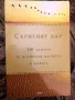 Скритият дар 101 притчи за истински ценното в живота Джериес Авад, снимка 1