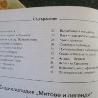 Голяма енциклопедия на страните-Южна Европа,В света на космическите кораби,Европа митове и легенди, снимка 11 - Енциклопедии, справочници - 33263402