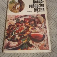 Книга Ловно Рибарска Кухня, снимка 1 - Специализирана литература - 28009582