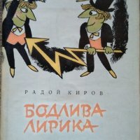 Бодлива лирика. Радой Киров 1969 г., снимка 1 - Художествена литература - 26262257