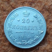 Сребърна монета 20 копейки 1915 година руска империя 43256, снимка 1 - Нумизматика и бонистика - 44043851