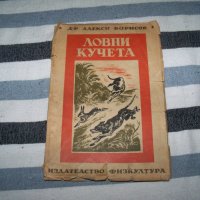 "Ловни кучета" от д-р Алекси Борисов, издание 1949г., снимка 1 - Специализирана литература - 40465990