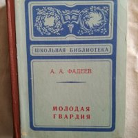 Молодая гвардия - А. А. Фадеев, снимка 1 - Художествена литература - 27265839