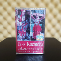 Таня Костова - Македонски песни, снимка 1 - Аудио касети - 27984482