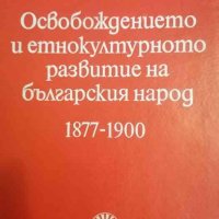 Освобождението и етнокултурното развитие на българския народ 1877-1900- Георги Георгиев, снимка 1 - Българска литература - 37843362