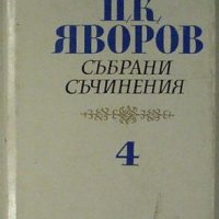 Пейо Яворов, Събрани съчинения в пет тома, Том 4 , снимка 1 - Художествена литература - 32409403