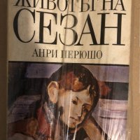 Животът на Сезан Анри Перюшо, снимка 1 - Други - 33288024