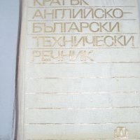 Английско-български технически речник, снимка 1 - Чуждоезиково обучение, речници - 28140155