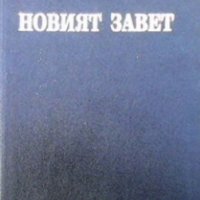 Новият завет на нашия господ Исус Христос и псалмите, снимка 1 - Други - 26418986