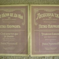 Ноти -за пеене и пиано, Петко Наумов, снимка 2 - Колекции - 28577050