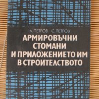 Армировъчни стомани и приложението им в строителството Л Петров, снимка 1 - Други - 28343042