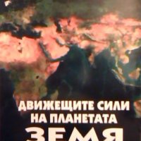Движещите сили на планетата - Пенчо Бинев, снимка 1 - Художествена литература - 26739909