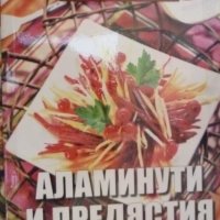 Поредица кухнята на баба книга 2: Аламинути и предястия, снимка 1 - Специализирана литература - 38499169