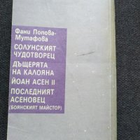 Йоан Асен 2- Фани Попова Мутафова, снимка 2 - Българска литература - 32464302