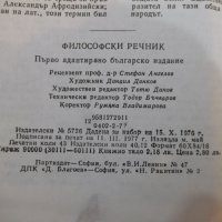 Книга "Философски речник - М. Бъчваров" - 688 стр., снимка 6 - Чуждоезиково обучение, речници - 27656292