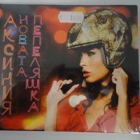 Аксиния/Новата пепеляшка, снимка 1 - CD дискове - 33079008