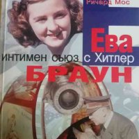 Ева Браун: Интимен съюз с Хитлер- Ед Райън, Ричард Мос, снимка 1 - Художествена литература - 37729746