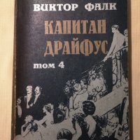  Виктор Фалк  Капитан Драйфус  4 тома , снимка 5 - Други - 43396412