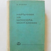 Книга Наръчник на шлосера-монтажник - В. Н. Яковлев 1962 г., снимка 1 - Специализирана литература - 32761303