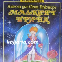 Малкият принц, снимка 1 - Детски книжки - 35029039