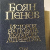 История на новата българска литература. Том 3, Боян Пенев, снимка 2 - Българска литература - 33547446