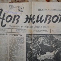 в-к Нов живот 1946г., снимка 3 - Други ценни предмети - 35142647