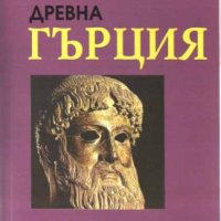 Древна Гърция: История и култура, снимка 1 - Художествена литература - 28916884