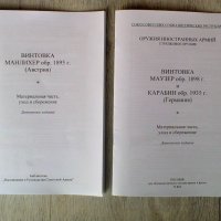 Обучителни книжки за Манлихер 1895 и Маузер 1898, снимка 1 - Колекции - 44127346
